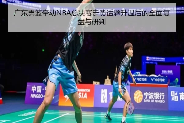 guang-dong-nan-lan-qian-dong-zong-jue-sai-zou-shi-hua-ti-sheng-wen-hou-de-quan-mian-fu-pan-yu-yan-pan-2-516.jpg